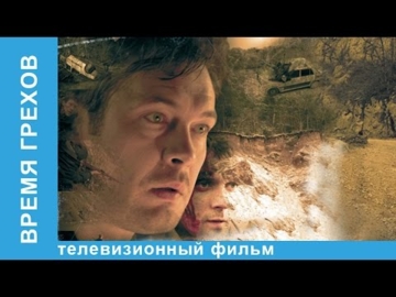 епізод у фільмі "Время грехов"