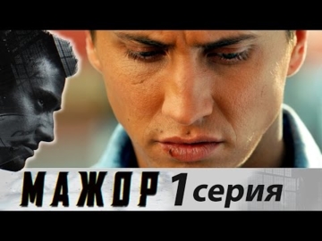 "Мажор" - 1 сезон, 1 серія епізод (43хв 36сек)